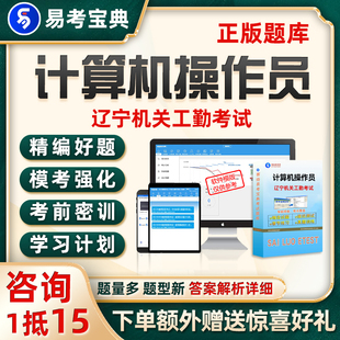辽宁工勤机关事业单位考试题库计算机操作员中级高级电子资料试卷