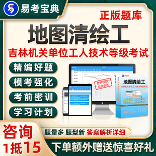 地图清绘工吉林机关事业单位工人技术等级考试题库真题电子版 资料