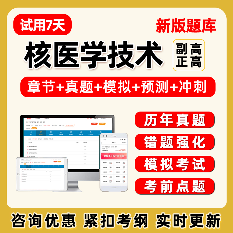 2026核医学技术副高正高副主任卫生高级职称考试题库历年真题试卷