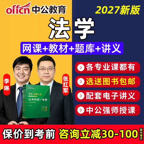 2027军队文职法学专业网课视频考试资料笔试课程公共科目教材一本通课件复习笔记题库历年真题模拟试卷刷题做题软件APP电子版讲义