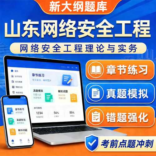 山东网络安全工程师职称考试题库
