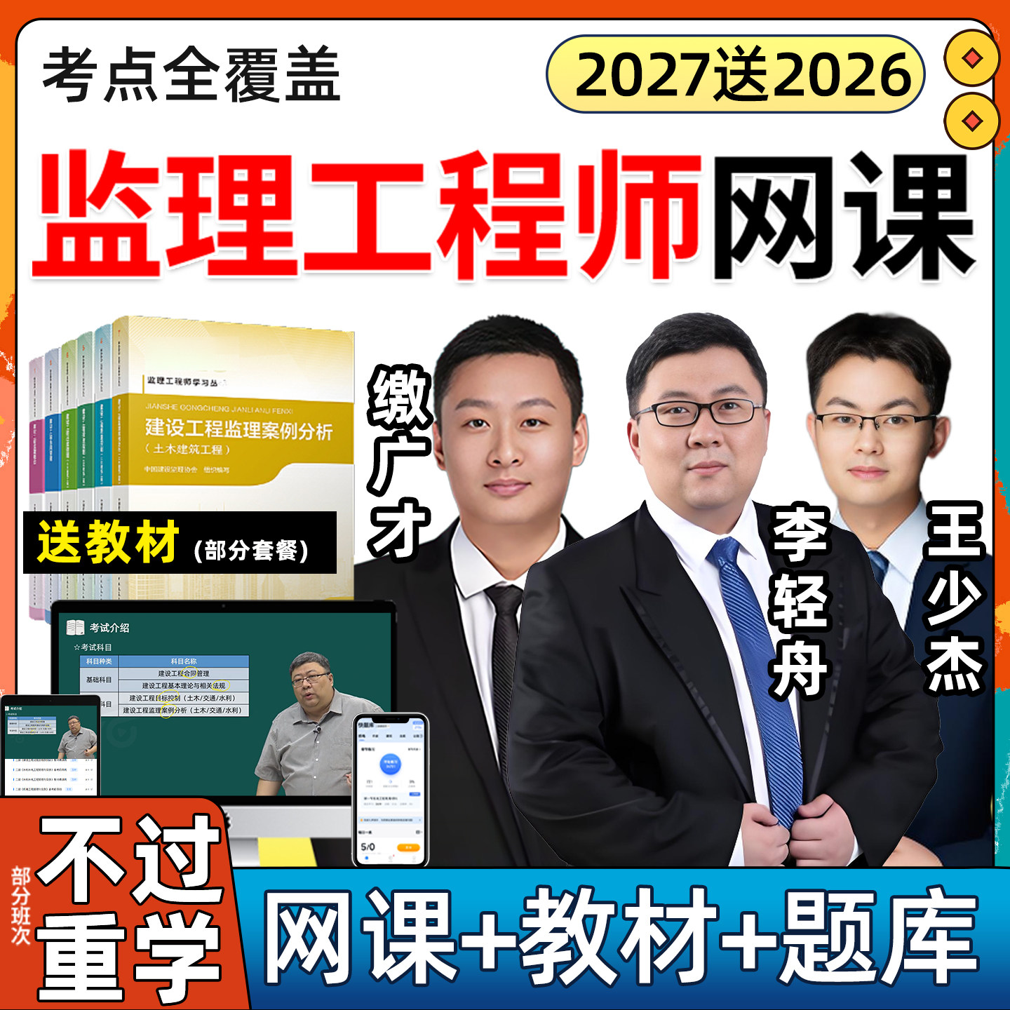 2027年监理注册工程师网课教材精讲视频讲义真题题库国监课件工程建设合同管理缴广才法规李轻舟土建交通水利目标控制案例分析2026