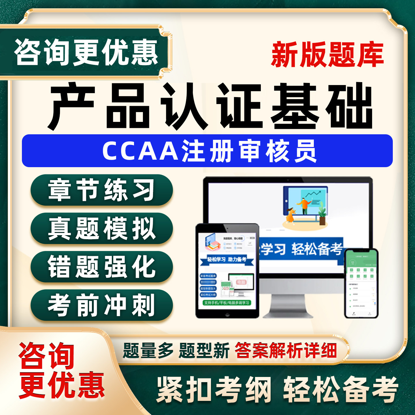 2026产品认证通用基础ccaa国家注册审核员考试真题库电子模拟资料图片