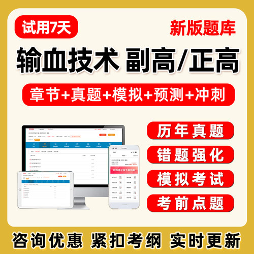 2026年输血技术109副高正高副主任技师卫生高级职称考试题库历年真题电子版讲义资料课件模拟试卷题集习题人卫教材冲刺刷题软件APP