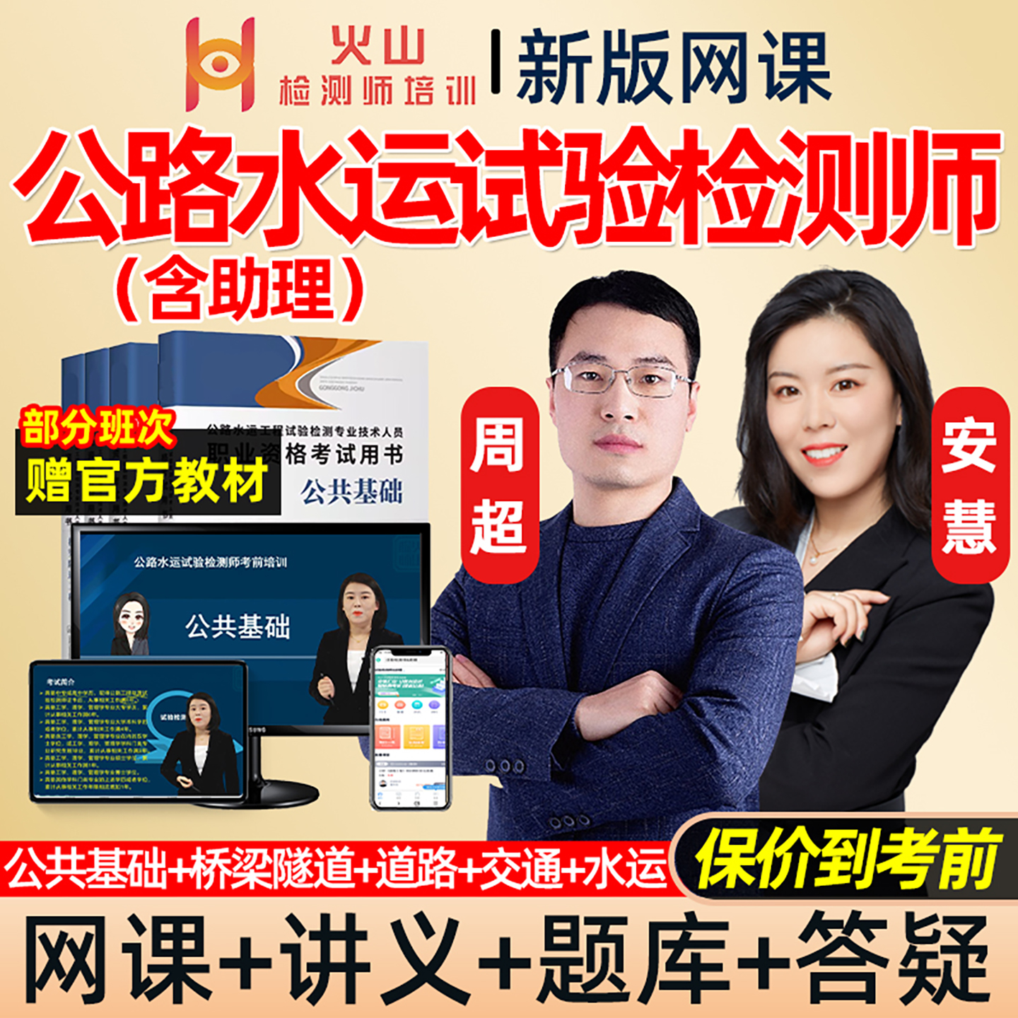 火山课堂2026年公路水运助理试验检测师网课教材精讲习题历年真题