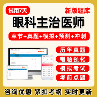 2026眼科学主治医师中级职称考试题库电子版历年真题习题试卷教材