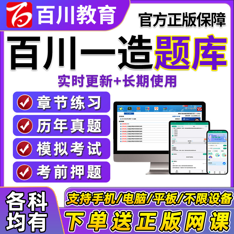 2026年百川超级学霸一造题库软件一级造价工程师激活码管理计价土建安装水利交通运输案例分析刷题软件历年真题模拟试题专项训练图片