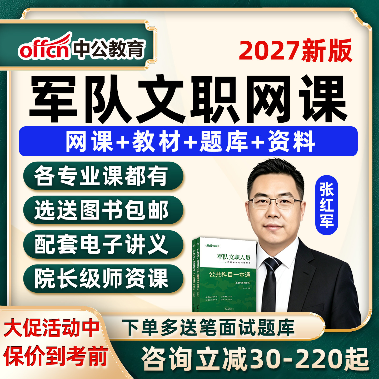 2027中公军队文职网课考试资料公共科目医学影像技术中药学真题库