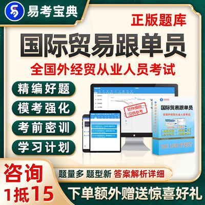 国际贸易跟单员全国外经贸从业人员考试题库高级真题电子资料习题