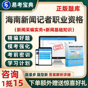 2026海南新闻记者职业资格考试题库新闻采编实务基础知识真题试卷