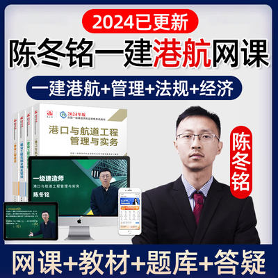 2024环球网校一建港航一级建造师港口与航道工程网课教材视频课件