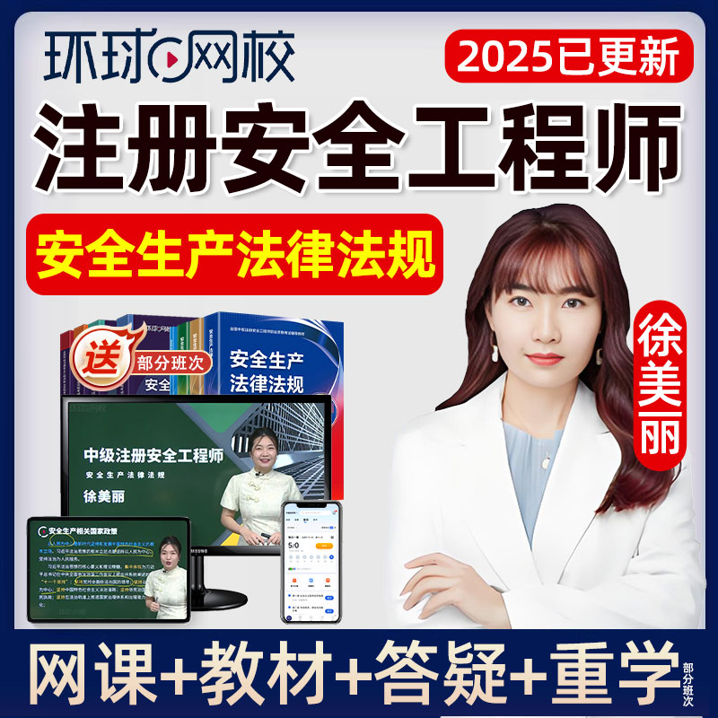 2025中级安全工程师网课注安生产法律法规徐美丽教材精讲课视频25