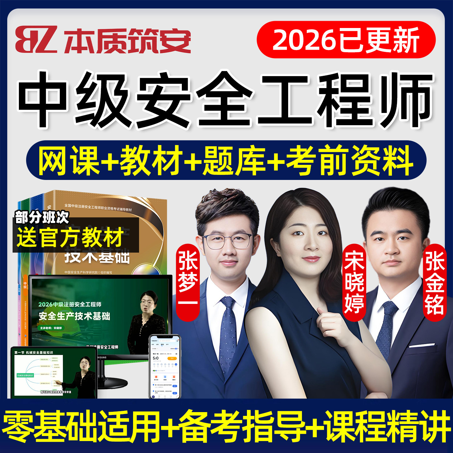2026年本质筑安中级注册安全工程师网课注安教材电子版讲义安全生产管理法规技术煤矿金属矿山化工建筑其他实务宋晓婷张梦一张金铭