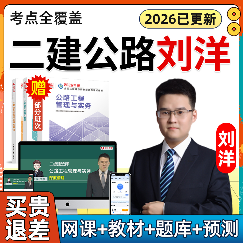2026年刘洋二建公路实务网课二级建造师教材精讲视频课程案例2025