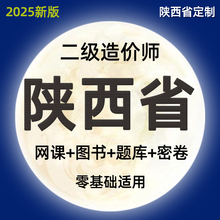 2025陕西省版二级造价师工程师网课土建安装视频课件二造教材课程