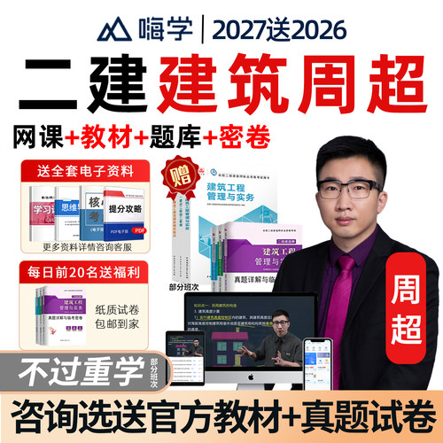 嗨学网2027年周超二建建筑实务二级建造师精讲课视频网课管理法规机电市政水利矿业公路实务官方教材电子讲义习题集题库2026