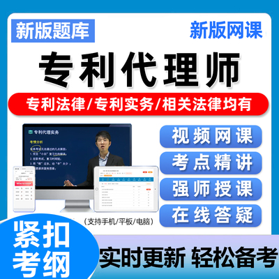 2026年专利代理师考试网课试卷课程视频电子资料讲义历年真题习题
