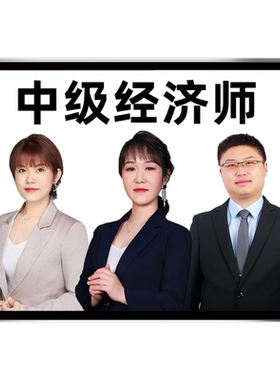 2026年武小唐初级中级经济师网课视频教材精讲电子讲义题库基础知识人力资源管理金融工商财政税收建筑与房地产保险知识产权王小娟