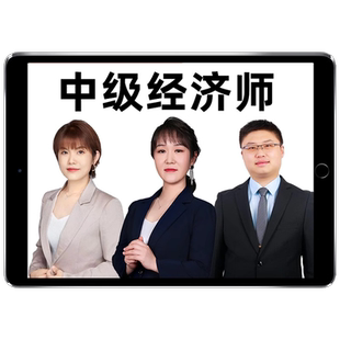 2026年初级中级经济师网课视频官方教材精讲课程电子讲义基础人力资源管理金融工商财政税收建筑与房地产保险知识产权王小娟付子健
