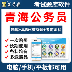 2026青海省公务员考试题库申论行测面试资料历年真题电子试卷刷题