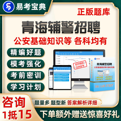 青海省公安机关警务辅助人员辅警招聘考试题库综合知识真题资料24