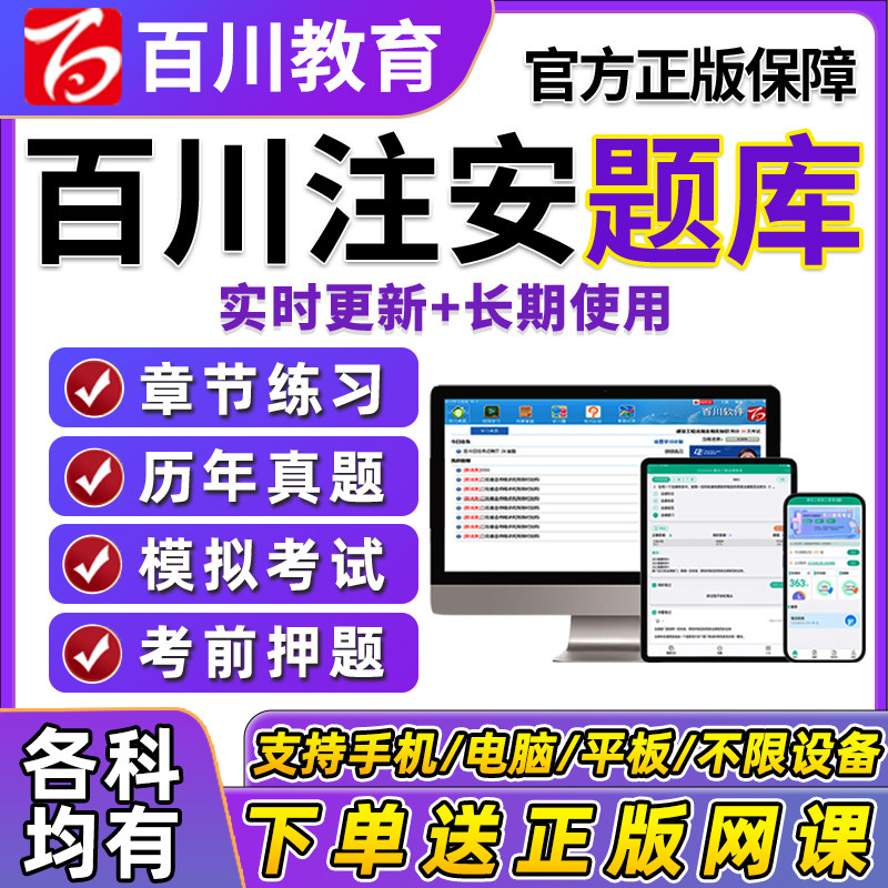 2026百川超级学霸注册安全工程师题库软件注安师激活码安全生产管理法规技术煤矿金属矿山刷题软件历年真题电子版习题模拟试卷资料图片
