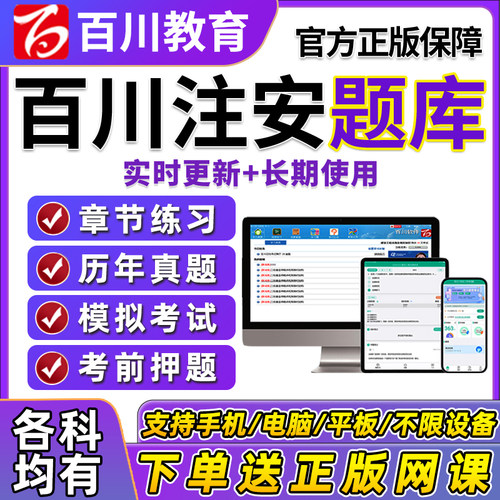 2026百川超级学霸注册安全工程师题库软件注安师激活码安全生产管理法规技术煤矿金属矿山刷题软件历年真题电子版习题模拟试卷资料