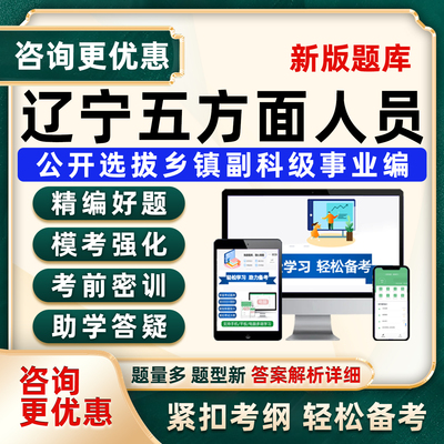 辽宁五类五方面人员考试题库资料