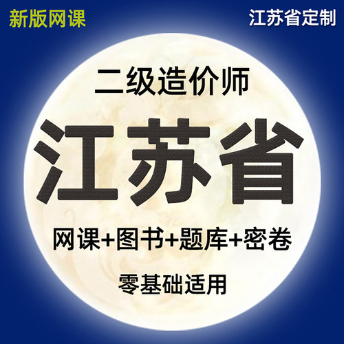 2026江苏省二级造价师网课二造考试教材安装土建水利视频课程2025