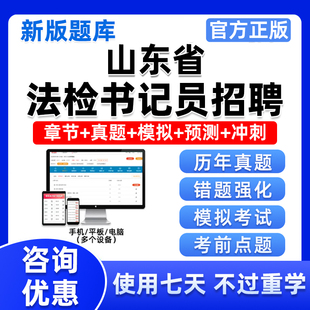 山东省法检系统招聘法院检察院聘用制书记员考试电子资料题库真题