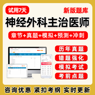 2026年神经外科主治医师中级职称考试题库电子版历年真题习题教材
