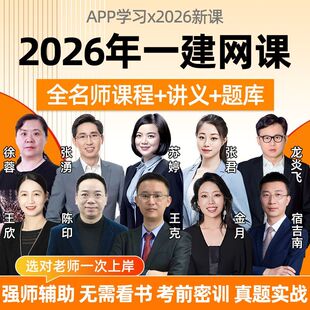2026年一级建造师网课一建官方教材视频课程法规陈印管理张君宿吉南经济张湧机电苏婷建筑金月龙炎飞市政董雨佳公路安慧水利赵珊珊