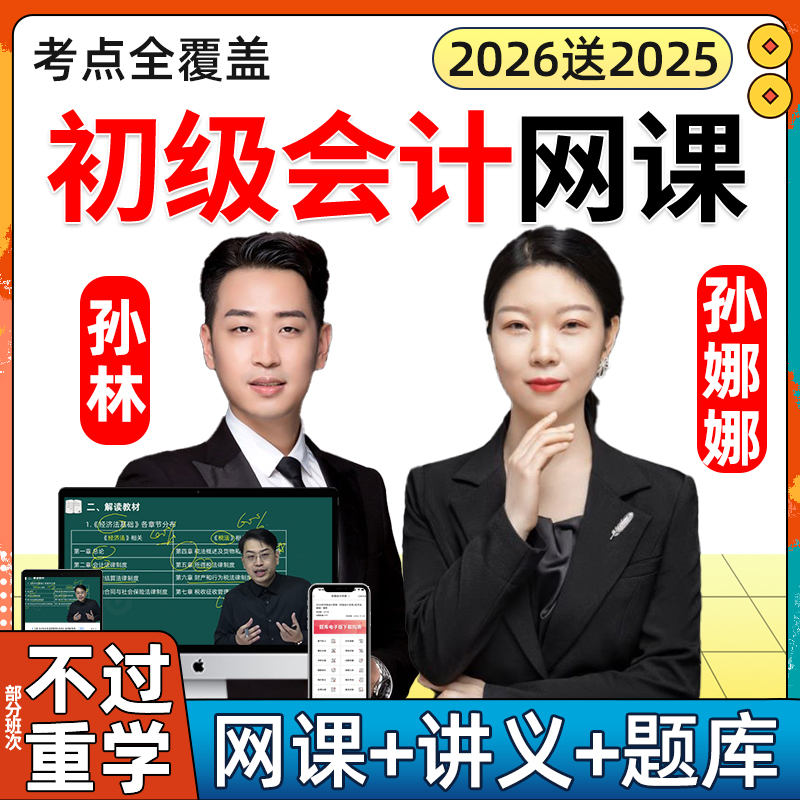 2026初级会计师网络课程初会网课教材视频课件会计实务经济法2025