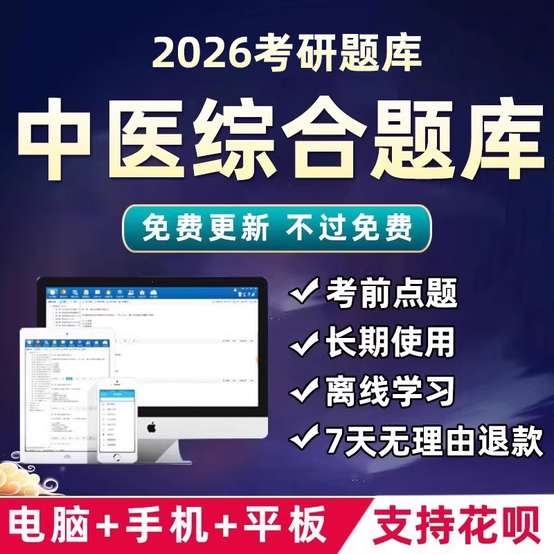 2026考研中医综合题库软件研究生考试中综历年真题资料app习题27