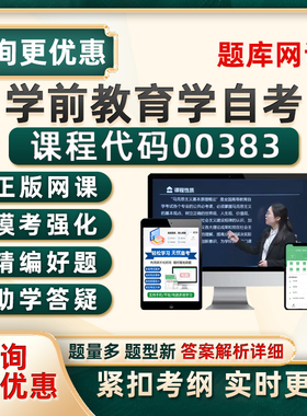 学前教育学00383自考本科专科考试题库自学历年真题资料刷题软件
