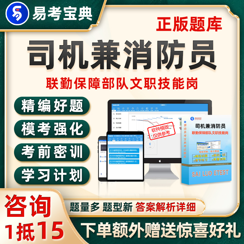 司机兼消防员联勤保障部队军队文职专业技能岗考试题库历年电子24