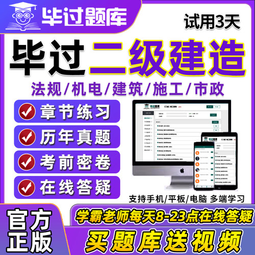 毕过题库2027年二级建造师二建激活码考试题库刷题答题系统软件答疑历年真题电子版习题集模拟试卷资料法规管理市政机电建筑公路