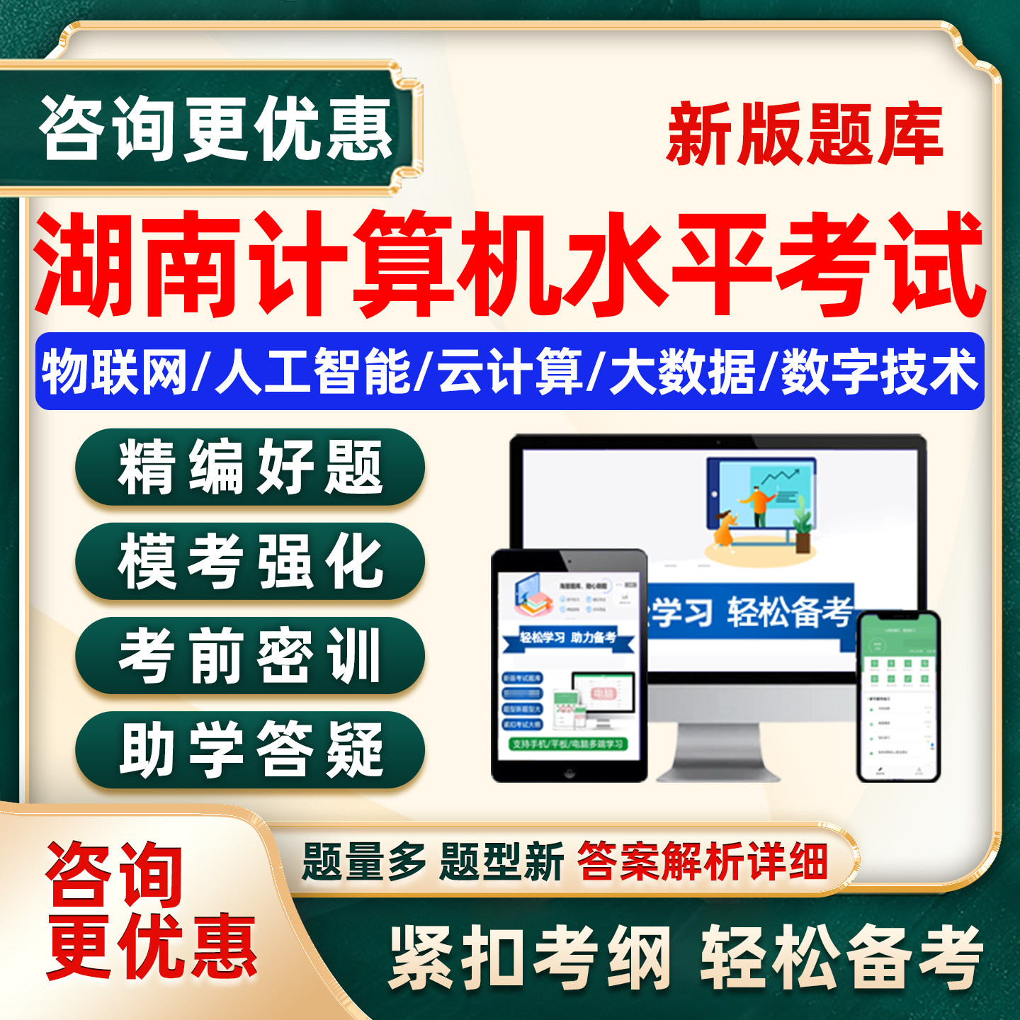 2026湖南计算机数字技术应用能力水平考试题库专业技术人员职称大数据云计算人工智能物联网基础知识应用历年真题电子讲义习题资料