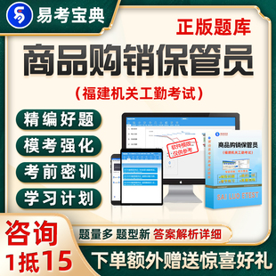 福建省机关事业单位工勤人员商品购销保管员考试题库高级技师真题