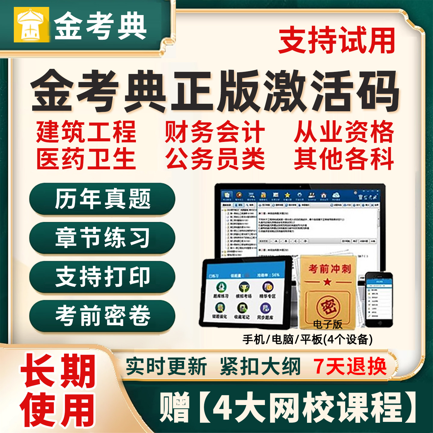 金考典激活码真题库一建二建一级二级建造师注册安全造价工程师初级中级会计经济审计师资产评估师公务员二造监理安全注安刷题软件