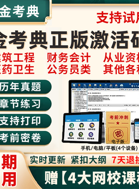 金考典激活码真题库一建二建一级二级建造师注册安全造价工程师初级中级会计经济审计师资产评估师公务员二造监理安全注安刷题软件