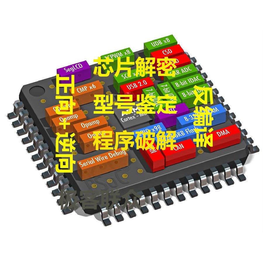 单片机/ DSP/STM32/FPGA芯片破解，反编译,芯片型号鉴定