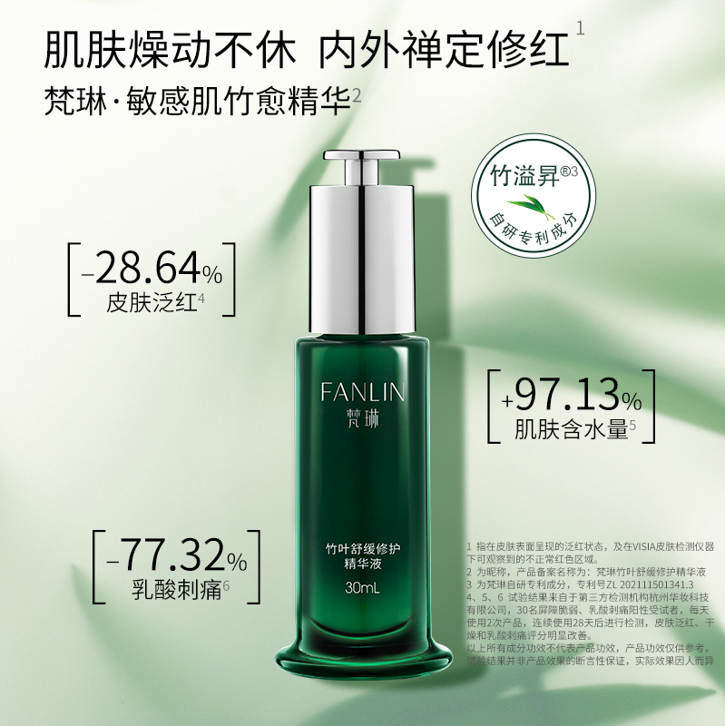 梵琳竹叶精华液舒缓修护保湿