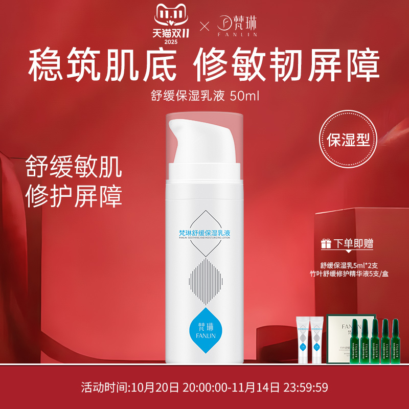 梵琳舒缓保湿乳液干敏肌舒缓修护