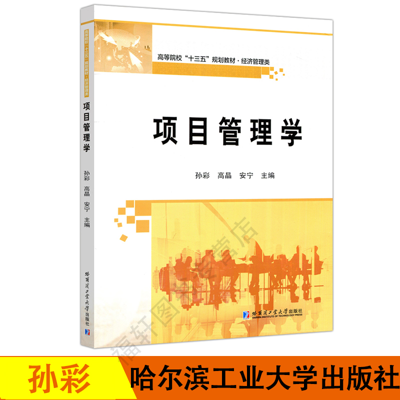 正版全新项目管理学孙彩高晶哈工大高等院校十三五规划教材经济管理类项目管理的人员以参考书哈尔滨工业大学出版社