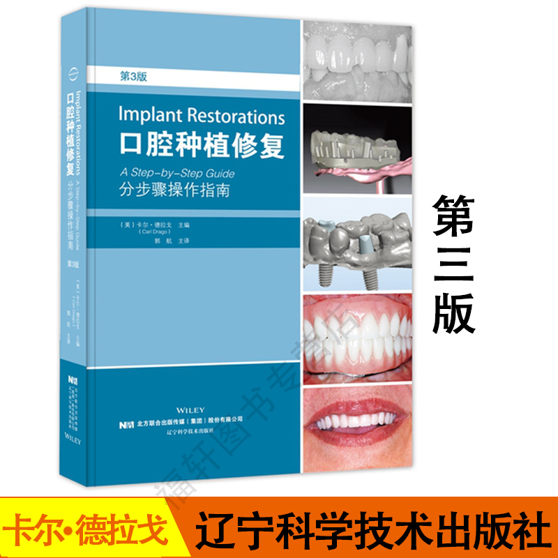 口腔种植修复分步骤操作指南第3版深入探讨了临床医生可能会碰到的几类患者从