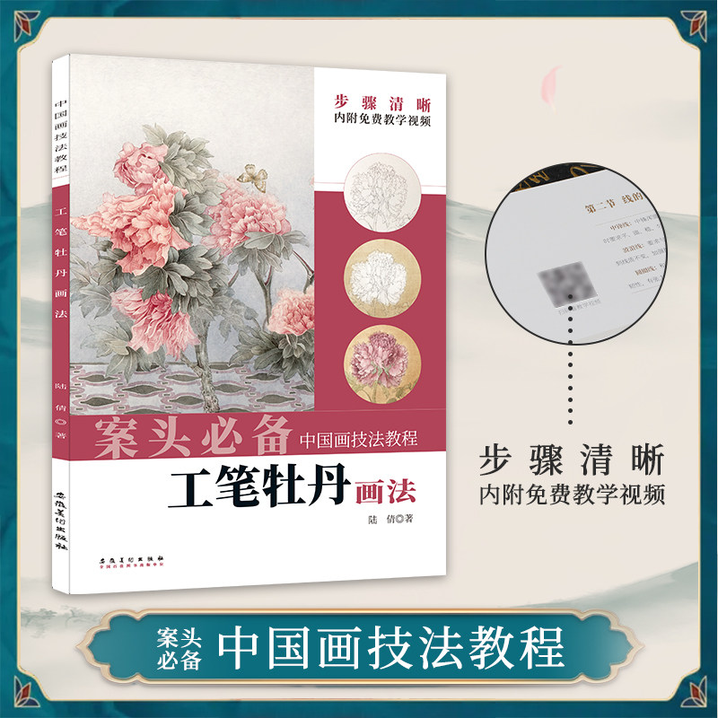 陆倩著 国画牡丹工笔画入门技法 古画临摹牡丹作品欣赏 初学牡丹画法