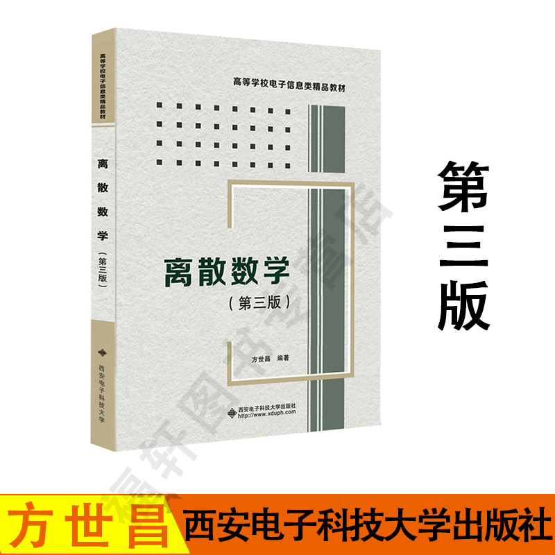 正版  离散数学 第三版 方世昌 大学教材 电子类工科数学教材 西安电子科技大学出版社 书籍/杂志/报纸 大学教材 原图主图