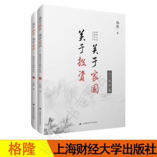 李开复 社 上下册精装 关于投资 格隆著 上海财经大学出版 关于家国：格隆廿年投研札记 等6位大咖力荐