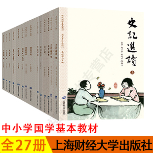 新编国学基本教材全套共27册 唐诗宋词史记诗经声律启蒙三字经孟子论语老子庄子大学中庸楚辞选读等李耐儒书籍上海财经大学出版 社